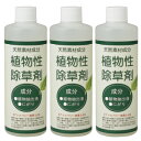 【即納】【3個セット】天然素材成分 植物性除草剤 300ml×3本組【楽天倉庫365日出荷 直送】【完売後、売価精査品】