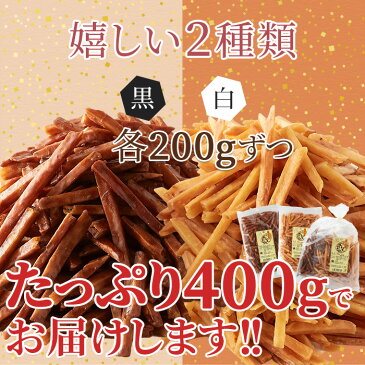 【6個で1個多くおまけ】【ネコポス】【大感謝価格 】二種の味を贅沢に食べ比べ!!鹿児島県産のさつまいも100%使用★カリッカリッ食感の芋けんぴ400g(200g×2)