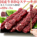 【直送品】【1.5kgの5個セット(5本×5)】【大感謝価格 】希少部位「カイノミ」100%使用!!国産牛BBQステーキ串約60g×5本 約300g×5セット ...