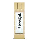 【返品キャンセル不可品】【直送品】【大感謝価格 】令和記念 御神号掛軸(令和2年版)
