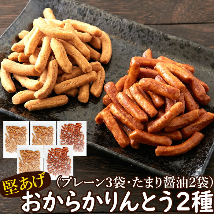 【ゆうメール出荷】【大感謝価格】カリッと食感がたまらない!!堅あげおからかりんとう2種5袋（プレーン3袋・たまり醤油2袋）のサムネイル