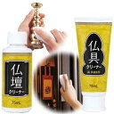 【ヘルシ価格】仏壇・仏具クリーナーセット 各75ml