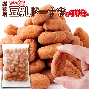 【5個購入で1個多くプレゼント】もっちり食感の棒状ドーナツ【お徳用】ひとくち豆乳ドーナツ 400g【ヘルシ価格】 お菓子 大豆スイーツ 国産大豆の豆乳 国産小麦 一口サイズ 棒状ドーナツ