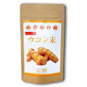 【5個購入で1個多く入れます】【楽天倉庫直送】高濃縮打錠 ウコン末 120粒