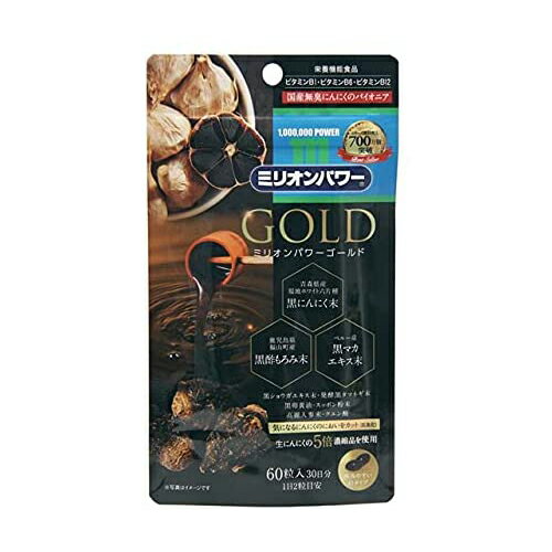 【4個セット】ミリオン パワーGOLD 60粒x4本セット【ヘルシ価格】 健康食品 サプリメント 黒マカ 黒にんにく 黒酢もろみ 無臭にんにく