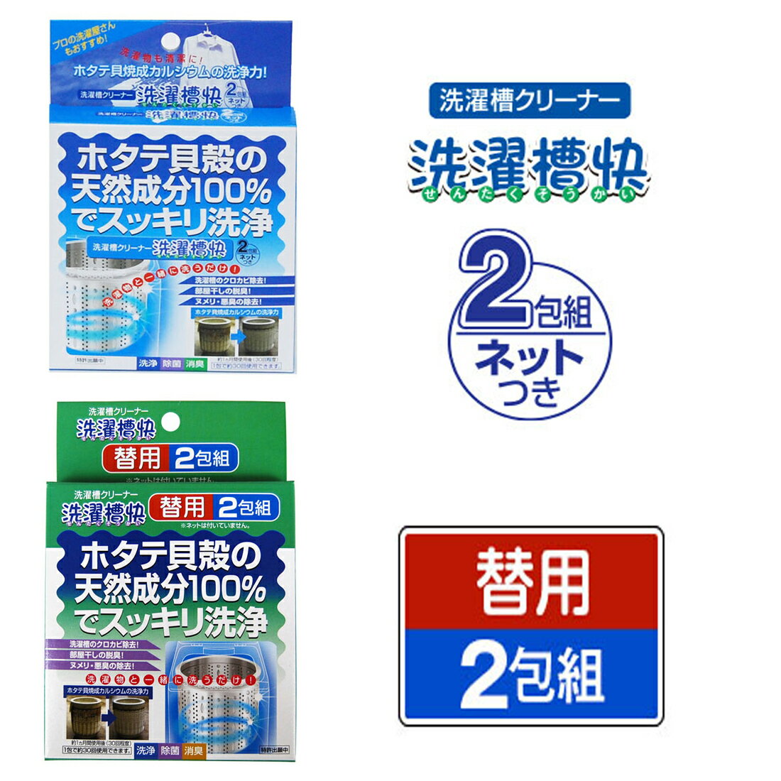 商品名 洗濯槽快 2包組ネットつき+替用2包組セット 洗濯槽クリーナー 洗濯機 防カビ 防臭 除菌 ホタテ貝殻 商品説明 ホタテの貝からつくる焼成カルシウムの持つ除菌力でカビを抑制すると共に、洗濯槽に付着している黒カビを徐々に除去します。菌等の抑制と繁殖を防ぎます。なま乾き・部屋干し等で発生するイヤな臭いを抑えます。排水管・排水溝のヌメリや悪臭が徐々に取れていきます。成分は食品衛生法食品添加物同等品。(弱アルカリ性) 内容量 30g×2包(1包で約30回分)、ネット1枚＋替用30g×2包(1包で約30回分) 個装サイズ 重量 (約)106×20×157cm/(約)85g 成分 ホタテ貝焼成カルシウム ご使用方法 本品を付属のネットに入れ、洗濯物、洗剤と一緒に洗濯機に入れて洗ってください。 使用上のご注意 ●安全のため、お子様の手が届かない所に保管してください。 ●漂白効果はありません。又、塩素系漂白剤とのご使用も効果はありません。 ●本来の目的以外のご使用で事故が発生した場合、責任を負いかねますのでご了承ください。 販売者 清水産業株式会社 製造国 日本 広告文責 (有)パルス　048-551-7965 販売者：清水産業株式会社 広告文責　(有)パルス　048-551-7965 洗濯槽快 2包組ネットつきご希望はこちら 洗濯槽快 替用2包組ご希望はこちら洗濯槽快 2包組ネットつき+替用2包組セット洗濯槽クリーナー 洗濯機 防カビ 防臭 除菌 ホタテ貝殻