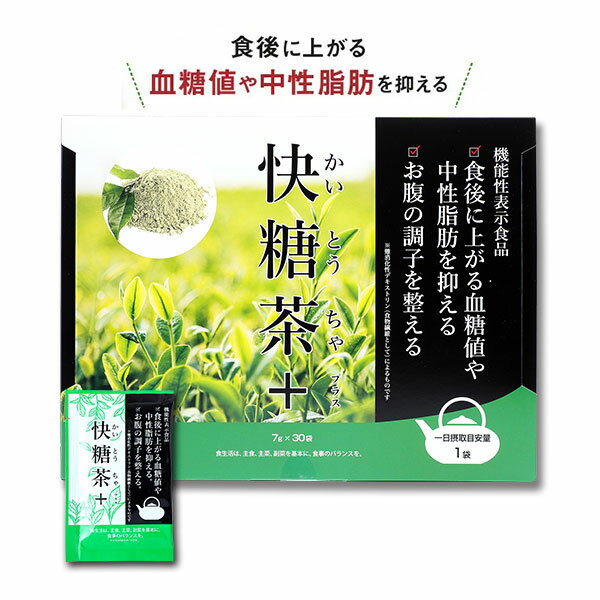 【5個購入で1個多くおまけ】【メール便】快糖茶＋かいとうちゃプラス 30袋【楽天倉庫直送h】 健康ドリンク 健康茶 機能性表示食品 食後の血糖値 中性脂肪を抑える ダイエット ヘルシー救急BOX