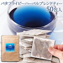 青く美しいお茶バタフライピーハーバルブレンドティー 50包 お茶 ハーブティー ブレンドティー ミントティー ティーバッグ 青いハーブティー 青