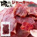 【50個セット】いろんなお酒に合う和風醤油味!!【お徳用】豚たんジャーキー 100g【ヘルシ価格】珍 ...