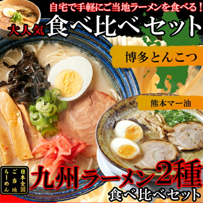 ヘルシー救急BOX 【直送】【ゆうメール】1000円ポッキリ 送料無料 九州のご当地ラーメン2種(とんこつ&マー油)を食べ比べ!!九州ラーメン4食(各2食)スープ付き【ヘルシ価格】 ご当地ラーメン 生中華麺 九州ラーメン 博多とんこつ 熊本マー油 細ストレート麺 画像2