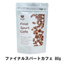 【5個購入で1個多くおまけ】【ネコポス】ファイナルスパートカフェ 80g【ヘルシ価格】 栄養補助食品 ダイエットコーヒー 粉末