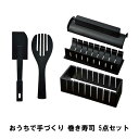 おうちで手づくり 巻き寿司 5点セット k13837【ヘルシ価格】 キッチングッズ 太巻き寿司 巻きずし