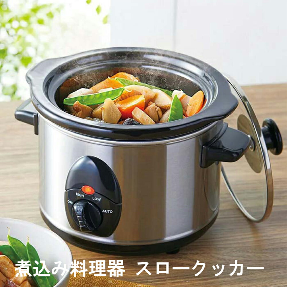 商品名 煮込み料理器 スロークッカー 調理道具 キッチン家電 電気鍋 省エネ 商品詳細 ※時間をかけて加熱するので焦げ付きにくく、煮崩れも起こしにくい食材を入れてスイッチONするだけで誰でも簡単に本格的な煮込み料理が作れます。 ※食材を内釜に入れて本体にセット→スイッチを入れるだけでOK ※煮込み料理は「吹きこぼれ・焦げ」など面倒見が大変でしたがこれさえあれば完成まで自由に時間が使えます。 ※共働きや家事・育児・介護などで忙しい主婦など料理に時間をかけられない方にもオススメです。 ※さらに電源はACアダプタなのでコンロも1か所空き、ほかの料理もしやすくなります。 ※食材・料理にあわせて低温・高温・オートの3段階調節可能。 ※1時間当たりの電気代は約2円とエコ調理器具です。 ※LOW使用時：約1.8円 ※HIGH/AUTO使用時：約2.7円 サイズ (約)幅24×奥行21×高さ20cm(コード長さ：約1.1m) 重量 2kg 材質 ・本体：ステンレス、アルミ ・内鍋：陶器 ・フタ：ガラス、ステンレス、PP 製造国 中国 JAN：4533478220015 広告文責　(有)パルス　048-551-7965煮込み料理器 スロークッカー調理道具 キッチン家電 電気鍋 省エネ