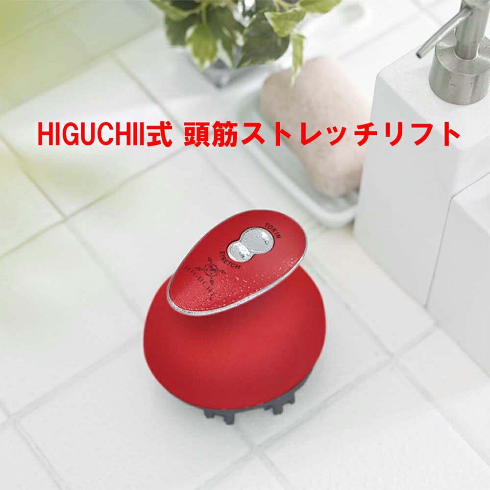 HIGUCHII式 頭筋ストレッチリフト【楽天倉庫直送h】 家庭用美容器 フェイスライン リフト スカルプケア 頭皮ケア