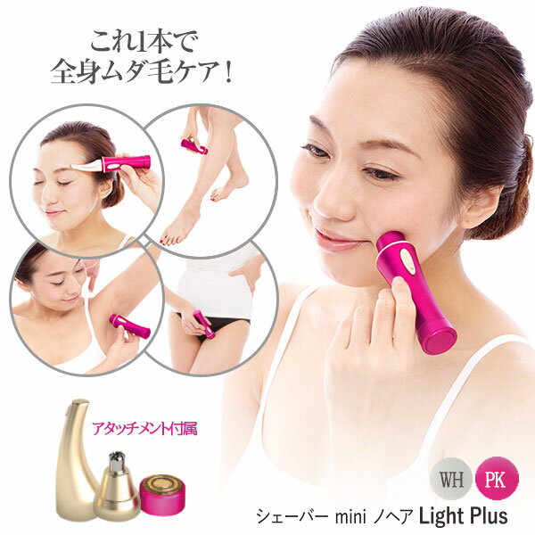 シェーバー mini ノヘア Light Plus 【楽天倉庫直送】シェーバー ミニ ノヘア ライトプラス ビビットピンク ホワイト レディース シェイバー 女...