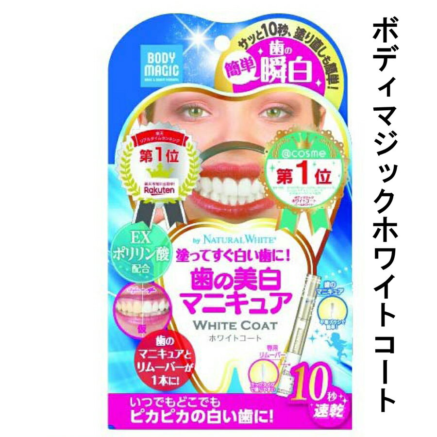 【メール便】ボディマジックホワイトコート【楽天倉庫365日出荷　直送】【ヘルシ価格】 デンタルケア ペン型 ハミガキ 歯のマニキュアのサムネイル