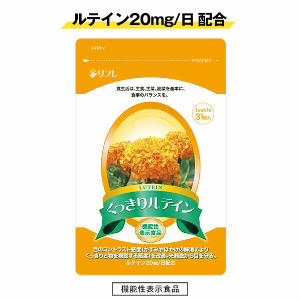 商品名 【機能性表示食品】リフレ くっきりルテイン 31粒 健康食品 サプリメント ルテイン 視覚機能 名称 ルテイン含有食品 商品説明 機能性表示食品『くっきりルテイン』。マリーゴールド色素として100mg（ルテイン20mg）の高配合。 本品にはルテインが含まれます。ルテインには網膜の黄斑色素を増やして光刺激から目を守ったり、目のコントラスト感度（かすみやぼやけの解消によりくっきりと物を視認する感度）を改善させることで、視覚機能を維持する作用が報告されています。 内容量 13.95g（1粒450mg×31粒）※1粒中内容量300mg 個装サイズ 重量 (約)145×90×10mm/(約)17g 原材料名 加工油脂（国内製造）、ココナッツオイル/ゼラチン、グリセリン、マリーゴールド色素、グリセリン脂肪酸エステル、ミツロウ、ビタミンE、ヘマトコッカス藻色素、トマト色素、ウコン色素 お召し上がり方 1日1粒を目安に水またはお湯でお召し上がりください。 保存方法 高温多湿・直射日光を避けて保存してください。開封後は、お早めにお召し上がりください。また、品質保持のため、チャックをしっかり閉めた状態で保存してください。乳幼児の手の届かないところに保存してください。 栄養成分表示/1粒(0.45g)中 熱量 3.24kcal、たんぱく質 0.11g、脂質 0.30g、炭水化物 0.03g、食塩相当量 0.0001g 届出表示 本品にはルテインが含まれます。ルテインには網膜の黄斑色素を増やして光刺激から目を守ったり、目のコントラスト感度（かすみやぼやけの解消によりくっきりと物を視認する感度）を改善させることで、視覚機能を維持する作用が報告されています。 本品は、事業者の責任において特定の保健の目的が期待できる旨を表示するものとして、消 費 者 庁 長 官に届出されたものです。ただし、特定保健用食品と異なり、消 費 者 庁 長 官による個別審査を受けたものではありません。 使用上のご注意 ※高温多湿・直射日光を避けて保管してください。 ※1日の摂取目安量をお守りください。 ※本品は、未成年者、妊産婦(妊娠を計画している者を含む)及び授乳婦を対象に開発された食品ではありません。 ※7) 体調に異変を感じた際は、速やかに摂取を中止し、専門に相談してください。 品質保持期限 商品パッケージに記載 販売者 株式会社リフレ 製造国 日本 JANコード 4560258561501 届出番号 B117 機能性関与成分名 ルテイン 広告文責 (有)パルス　048-551-7965 商品区分 機能性表示食品 JAN：4560258561501 商品区分：機能性表示食品 販売者：株式会社リフレ 広告文責　(有)パルス　048-551-7965【機能性表示食品】リフレ くっきりルテイン 31粒健康食品 サプリメント ルテイン 視覚機能