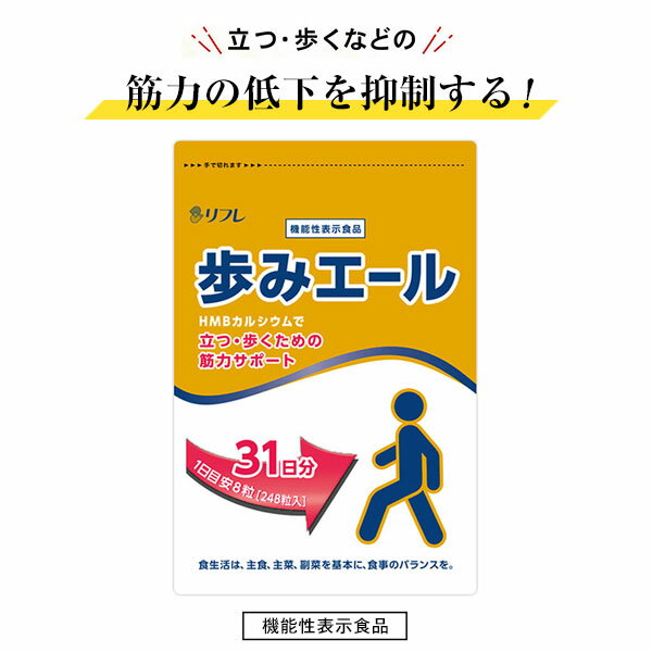 【5個購入で1個多くおまけ】【メール便】【機能性表示食品】歩みエール 248粒【楽天倉庫直送h】 健康食品 サプリメント カルシウム 筋力維持 体力維持 1