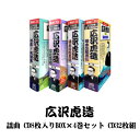 広沢虎造 謡曲 CD8枚入りBOX×4巻セット CD32枚組【ヘルシ価格】 清水次郎長伝 収納ケース付 デジタルリマスター音源