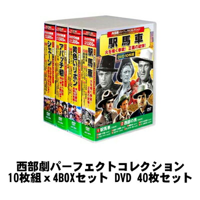 西部劇パーフェクトコレクション 10枚組x4BOXセット DVD 40枚セット【ヘルシ価格】 懐かしい洋画DVD クラシック作品 駅馬車 黄色いリボン アパッチ砦 シェーン