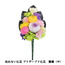 枯れない仏花 プリザーブド仏花 麗蘭(中)単品【楽天倉庫直送h】 仏具 造花 水やり不要 プリザーブドフラワー 消臭 抗菌(4)