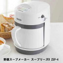 【あす楽】ゼンケン 野菜スープメーカー スープリーズR ZSP-4【ヘルシ価格】 キッチン家電 ポタージュスープ おかゆ 冷製スープ スムージー