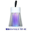 【即納】電気のコバエとり TKY-82【楽天倉庫365日出荷 直送】 殺虫器 USB充電式 UVライト 無毒 無臭 無薬