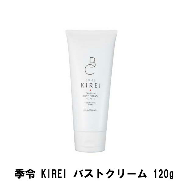 季令 KIREI バストクリーム 120g【楽天倉庫直送h】 美容 化粧品 エラスチン バストクリーム