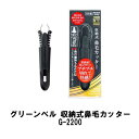 商品名 グリーンベル 収納式鼻毛カッター G-2200 鼻毛カッター 爪切り 爪やすり 耳かき ヘアカット ニッパータイプ ステンレス 商品詳細 ※一見毛抜きのように見え、大き目の刃先で毛を挟むたびにムダ毛をカットできる鼻毛カッターです。 ※スライド式グリップで、刃先が収納できるので安全に保管と持ち運びができます。 ※刃先のカドに丸みをつけているため鼻の中にいれても安全にお使いいただけます。 ※切れた毛はグリップの内部にたまる為、掃除が簡単です。 ※本体は水洗いが可能なので清潔に保管できて衛生的です。 サイズ 130×48×23mm 重量 32g 材質 ・本体：18crステンレススチール ・グリップ：エラストマー 製造国 日本 JAN：4972525514828 発売元：グリーンベル株式会社 広告文責　(有)パルス　048-551-7965 グリーンベル ステンレス製 ルーペ付深爪防止つめきり G-1309ご希望はこちら グリーンベル ステンレス製高級爪切りS 金属キャッチャー付き G-1115ご希望はこちら グリーンベル ステンレス製高級爪切りL 金属キャッチャー付き G-1116ご希望はこちら グリーンベル ルーペ付き ステンレス製つめきり G-1304ご希望はこちら グリーンベル ステンレス製 巻き爪専用ニッパーつめきり G-1029ご希望はこちら グリーンベル ステンレス製 スリムニッパーつめきり G-1040ご希望はこちら グリーンベル 回転収納式 ツーウェイ・ツメヤスリ G-1038ご希望はこちら グリーンベル グルーミングシザーズ G-2110ご希望はこちら グリーンベル チタン製 ツーウェイ耳かき G-2199ご希望はこちらグリーンベル 収納式鼻毛カッター G-2200鼻毛カッター 爪切り 爪やすり 耳かき ヘアカット ニッパータイプ ステンレス