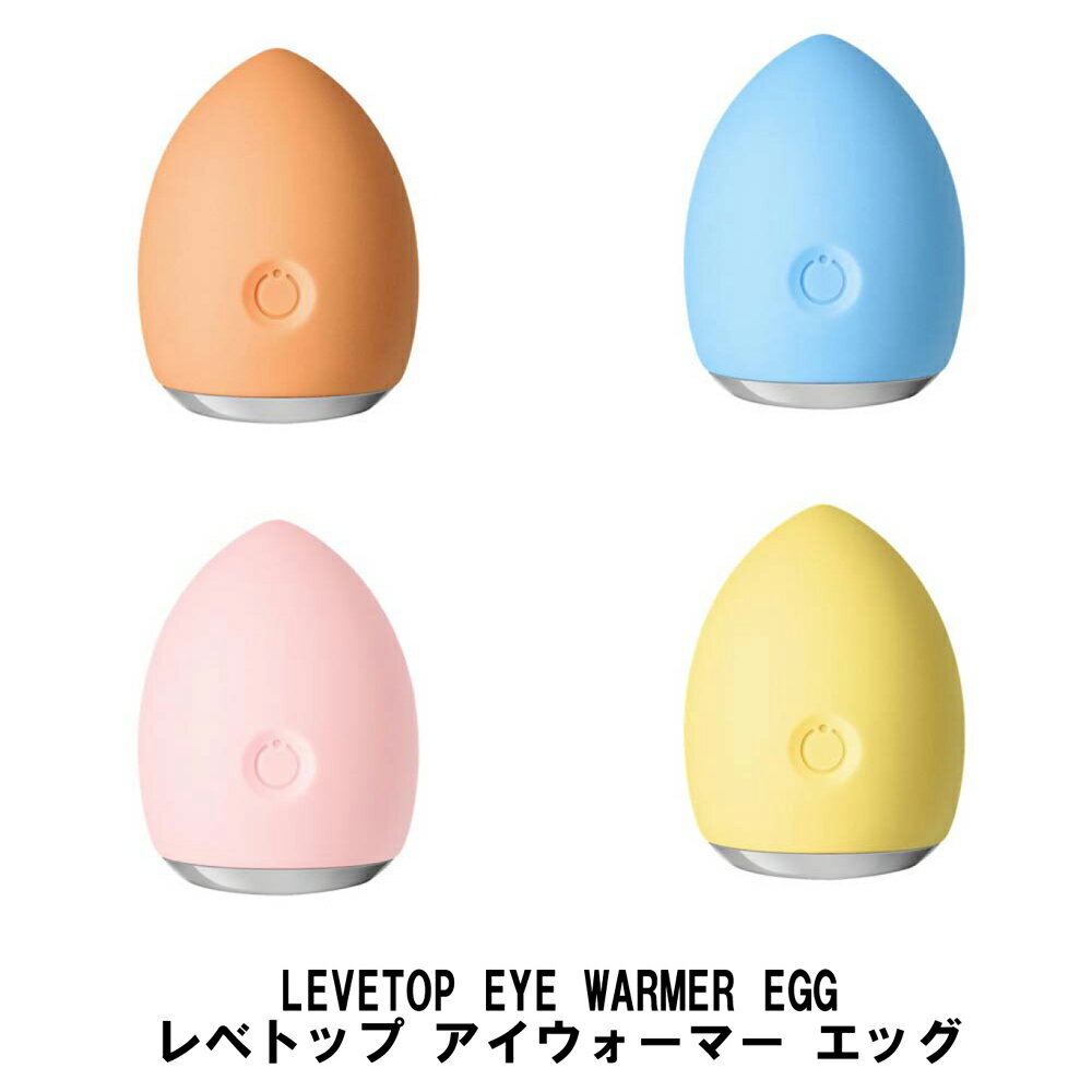 LEVETOP EYE WARMER EGG レベトップ アイウォーマー エッグ オレンジ ブルーベリーブルー ピーチピンク レモンイエロー【ヘルシ価格】 たまご型温熱目元ケア美顔器 イオン クレンジング アイケア 目元リラックス スキンケア 充電式