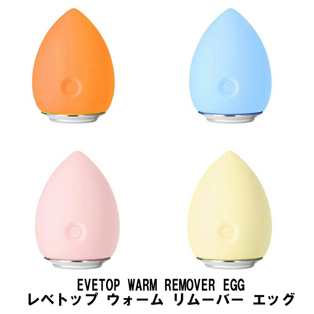 商品名 LEVETOP WARM REMOVER EGG レベトップ ウォーム リムーバー エッグ オレンジ ブルーベリーブルー ピーチピンク レモンイエロー たまご型温熱美顔器 イオン クレンジング メイク落とし 目元ケア スキンケア 充...