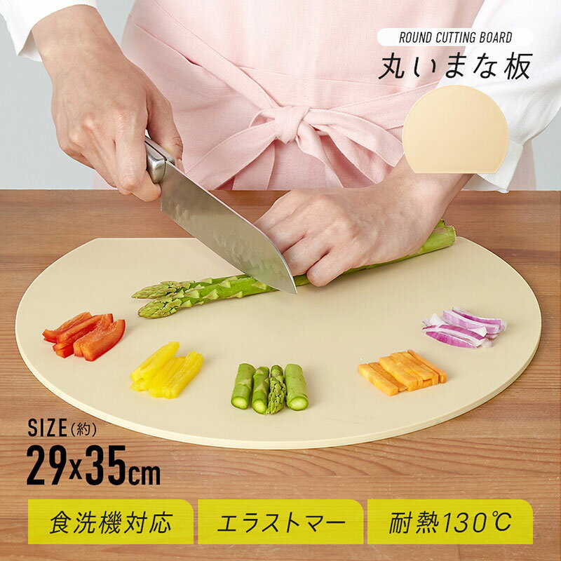 【即納】【ヘルシ価格】食洗機対応丸いまな板 耐熱エラストマー A-02【楽天倉庫365日出荷　直送】【完売後、売価精査品】のサムネイル