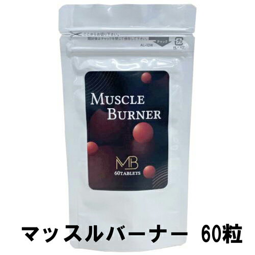 【5個購入で1個多くおまけ】【ネコポス】マッスルバーナー 60粒【ヘルシ価格】 栄養補助食品 ダイエットサプリ ギムネマ末含有食品