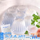 暑い季節にさっぱり美味しい!!ソルティライチゼリー大容量 50コ入り【楽天倉庫直送】【ヘルシ価格】 塩分補給 糖分補給 おやつ お菓子 デザート 国内製造 一口サイズ