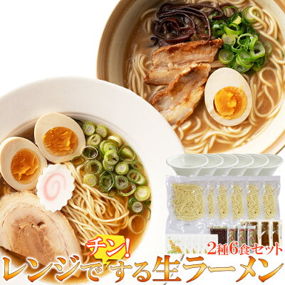 ヘルシー救急BOX 【ゆうメール】簡単 レンジでチンする生ラーメン 2種類6食(各3食)セット(スープ&乾燥具材&カップ付き)【ヘルシ価格】 生麺 電子レンジ 醤油ラーメン とんこつ醤油