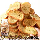 香ばしいガーリックがクセになる!!【訳あり】ガーリックラスク 500g【関東～中部送料無料】【ヘルシ価格】 オードブル お菓子 にんにく おつまみ フランスパン