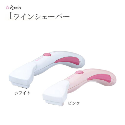 ラヴィア Iラインシェーバー ホワイト ピンク シェイバー レディース 女性用【ヘルシ価格】 レディースシェーバー ビキニライン アンダーヘア 乾電池式 ラヴィア Iラインシェーバー ホワイト ピンク シェイバー レディース 女性用【ヘルシ価格】 レディースシェーバー ビキニライン アンダーヘア 乾電池式