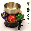 新五色花リンセット【ヘルシ価格】 仏具 仏壇用品 御りん 台座セット