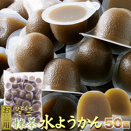 【7個購入で1個多くおまけ】期間限定 抹茶の香りとつるっとした食感!!【お徳用】ひとくちミニ抹茶水ようかん 50コ入り【楽天倉庫直送h】 和菓子 水羊羹 一口サイズ 宇治抹茶 餡 こしあん ひとくちゼリー