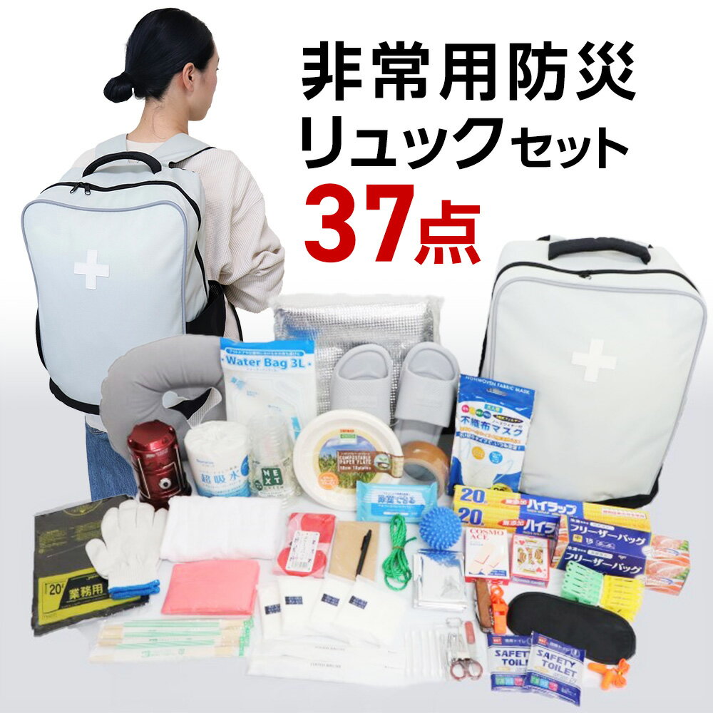 非常用防災リュックセット 商品数37点【ヘルシ価格】 防災グッズ 非常持ち出し袋 非常防災セットのサムネイル