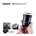 エチケットシェーバー 常備携帯用