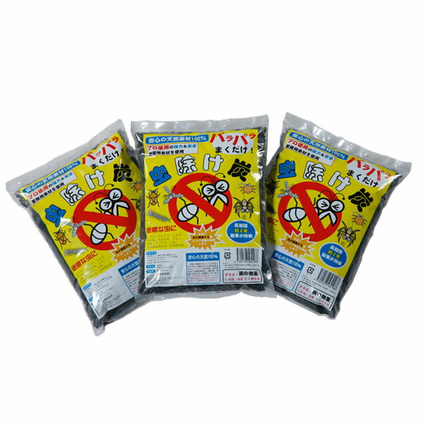 安心の天然素材 虫除け炭×3セット【楽天倉庫直送】【ヘルシ価格】 害虫対策 天然素材 まくタイプ 屋外