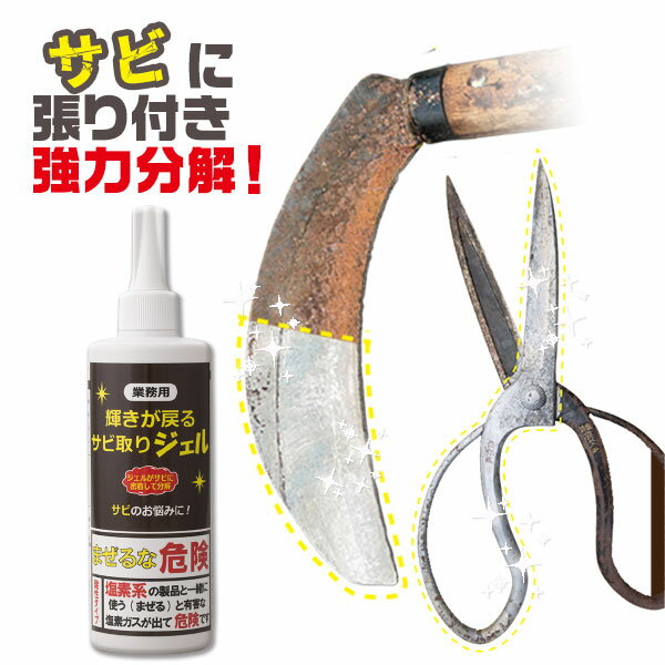 【5個購入で1個多くおまけ】【業務用】輝きが戻る サビ取りジェル 300g【楽天倉庫直送h】 DIY 錆取り ..