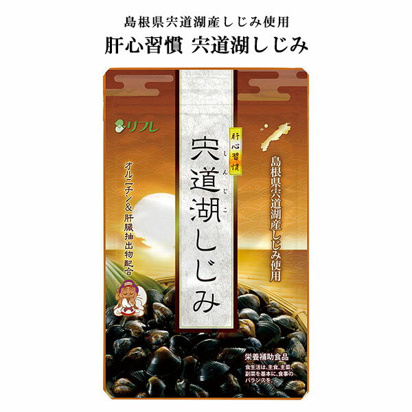 【メール便】肝心習慣 宍道湖しじみ 62粒【楽天倉庫直送h】 健康食品 サプリメント オルニチン 肝心習慣 シジミ 蠣肉エキス