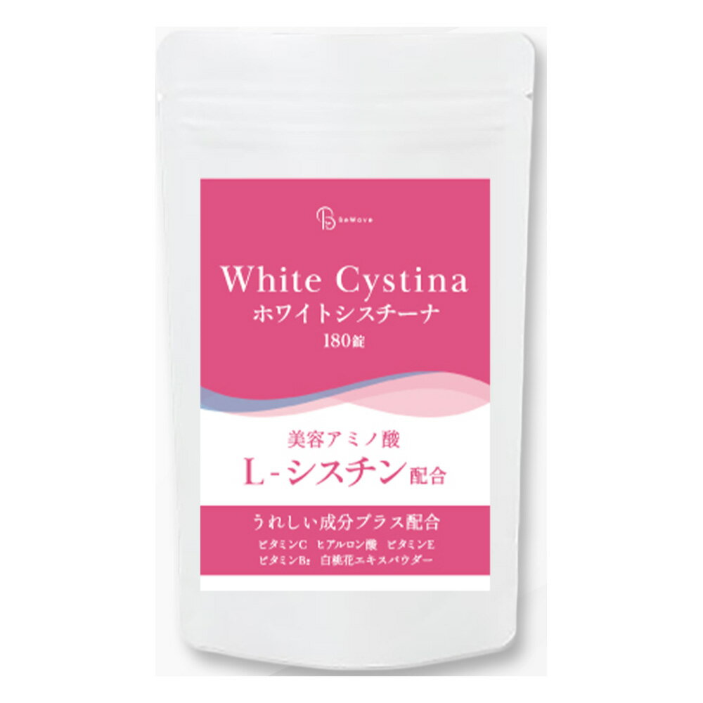【即納】【ネコポス】ホワイトシスチーナ 180粒【完売後、納期確認】【ヘルシ価格】 栄養補助食品 サプリメント 成分 L-シスチン ビタミンC ニコチン酸アミド ヒアルロン酸