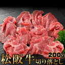 【5個セット(合計1kg 200g×5)】【直送品】高級ブランド牛をお得に!!松阪牛切り落とし 200gx5セット【ヘルシ価格】 牛肉 ロースモモ カルビ 牛丼...