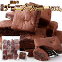 【5個購入で1個多くおまけ】クーベルチュールチョコレート使用!!【訳あり】チョコブラウニー 500g【楽天倉庫直送】 濃厚 スイーツ チョコレートケーキ 個包装 大容量