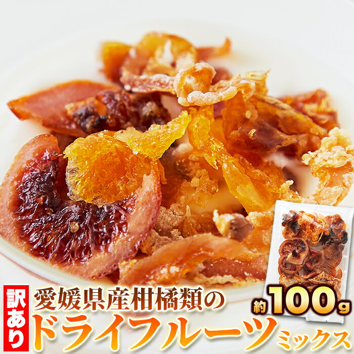 【ネコポス】愛媛県産の柑橘類だけで作りました 訳ありドライフルーツミックス 100g【ヘルシ価格】 熟成ドライフルー…