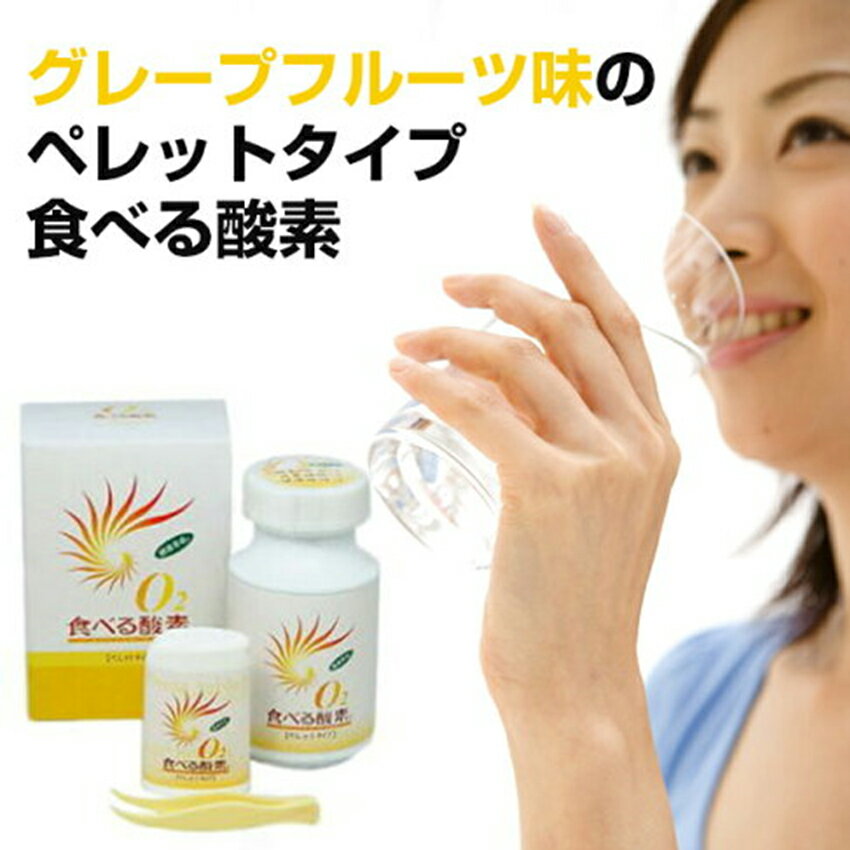 【即納】【2個セット】O2食べる酸素 500粒ペレットタイプ【ヘルシ価格】 健康食品 サプリメント 食べる酸素 ペレットタイプ