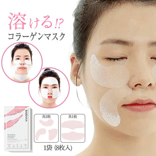 【即納】【メール便】バビアナ フィルムマスク(1袋 パッチ8枚入り)【楽天倉庫365日出荷 直送】【JAN8809945790005】 韓国コスメ スキンケア 溶けるコラーゲンマスク 保湿 首元 おでこ 頬ケア ナイトケア 【即納】【メール便】バビアナ フィルムマスク(1袋 パッチ8枚入り)【楽天倉庫365日出荷 直送】【JAN8809945790005】 韓国コスメ スキンケア 溶けるコラーゲンマスク 保湿 首元 おでこ 頬ケア ナイトケア